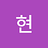 Hyeon