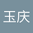 颜玉庆