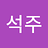문석주