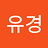 장유경