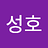 추성호